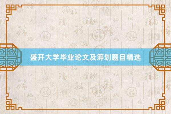 盛开大学毕业论文及筹划题目精选